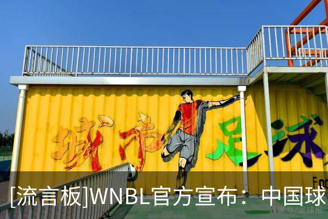 [流言板]WNBL官方宣布：中国球员韩旭加盟吉朗毒液队